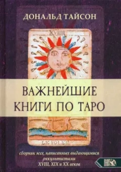 Дональд Тайсон: Важнейшие книги по Таро. Сборник эссе, написанных выдающимися оккультистами XVIII, XIX, и XX веков