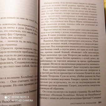 Юсси Адлер-Ольсен: Охотники на фазанов