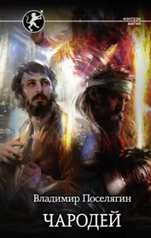 Владимир Поселягин: Чародей