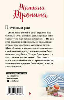 Татьяна Тронина: Песчаный рай
