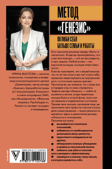 Ирина Маслова: Метод "Генезис". Полюби себя больше семьи и работы