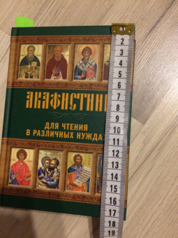 Акафистник для чтения в различных нуждах