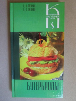 Лагутина, Лагутина: Бутерброды. Сборник кулинарных рецептов