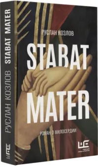 Руслан Козлов: Stabat Mater