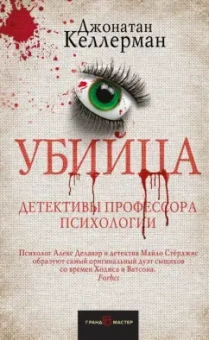 Джонатан Келлерман: Убийца