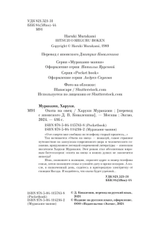 Мураками Харуки: Охота на овец