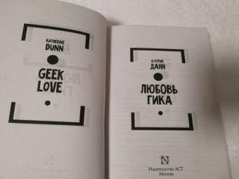 Кэтрин Данн: Любовь гика