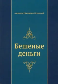 Александр Островский: Бешеные деньги