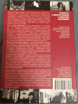Туккель, Яшин, Кошелев: Разработка и принятие решения в управлении инновациями. Учебное пособие