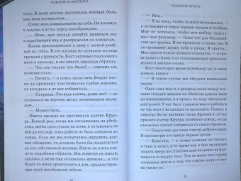 Максим Мартино: Ледяной принц