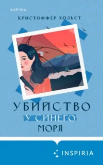 Кристоффер Хольст: Убийство у синего моря