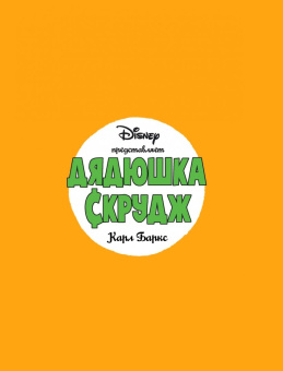 Карл Баркс: Дядюшка Скрудж. Семь золотых городов