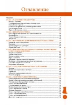 Анастасия Красичкова: Британские кошки. Гид по породе