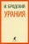 Иосиф Бродский: Урания. Стихотворения