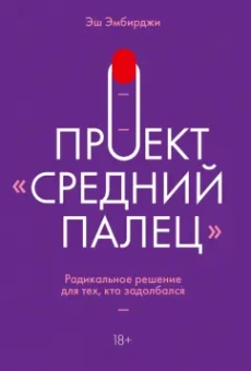 Эш Эмбирджи: Проект "Средний палец". Радикальное решение для тех, кто задолбался