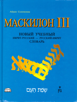 Соломоник Абрам. Маскилон 3. Новый учебный иврит – русский, русский – иврит словарь.