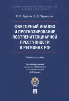 Терехин, Чернышов: Факторный анализ и прогнозирование постпенитенциарной преступности в регионах РФ. Учебное пособие