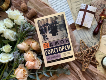 Джон Голсуорси: Сага о Форсайтах