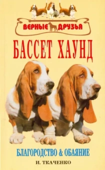 И. Ткаченко: Бассет хаунд. Благородство и обаяние