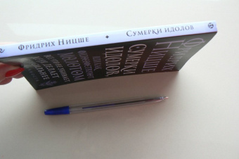 Фридрих Ницше: Сумерки идолов, или Как философствуют молотом