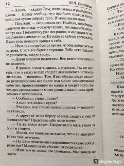 М.Л. Стедман: Свет в океане