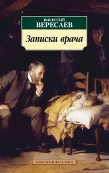 Викентий Вересаев: Записки врача