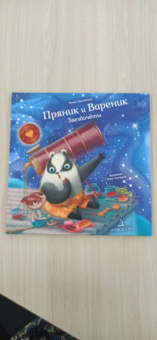 Ирина Зартайская: Пряник и Вареник. Звездочёты