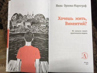 Нина Орлова-Маркграф: Хочешь жить, Викентий?