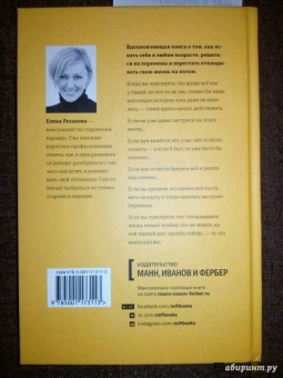 Елена Резанова: Никогда-нибудь. Как выйти из тупика и найти себя