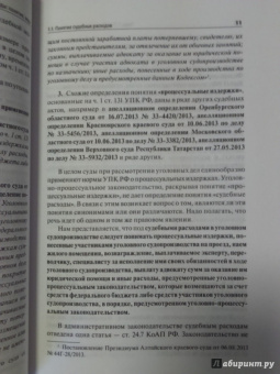 Беспалов, Беспалов: Судебные расходы по гражданским, уголовным делам и делам об административных правонарушениях