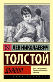 Лев Толстой: Дьявол