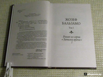 Александр Дюма: Жозеф Бальзамо. Том 1