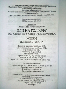 Александр Зиновьев: Иди на Голгофу. Исповедь верующего безбожника. Живи. Исповедь робота