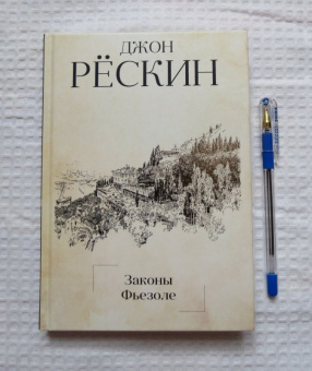 Джон Рескин: Законы Фьезоле