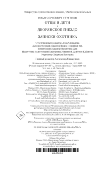 Тургенев Иван Сергеевич: Отцы и дети. Дворянское гнездо. Записки охотника