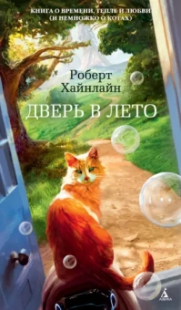 Роберт Хайнлайн: Дверь в Лето