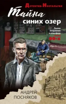 Андрей Посняков: Тайна синих озер