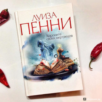 Луиза Пенни: Хороните своих мертвецов