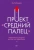 Эш Эмбирджи: Проект "Средний палец". Радикальное решение для тех, кто задолбался