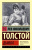 Лев Толстой: Дьявол Лев Толстой: Дьявол