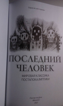 Лондон, Уэллс, Брюсов: Последний человек. Мировая классика постапокалиптики