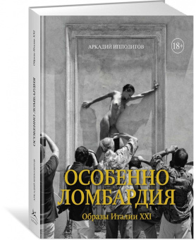 Аркадий Ипполитов: Особенно Ломбардия. Образы Италии XXI
