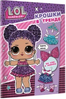 L.O.L. Surprise! Крошки в тренде. Одень куклу