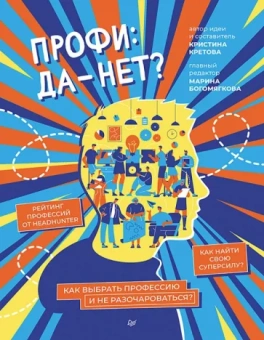 Кристина Кретова: Профи: да-нет? Как выбрать профессию и не разочароваться?