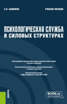 Станислав Савинков: Психологическая служба в силовых структурах. Учебное пособие