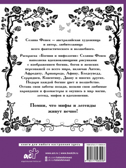 Селена Фенек: Богини и мифология