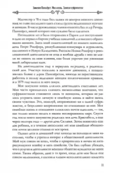Эммелин Панкхёрст: Моя жизнь. Записки суфражистки