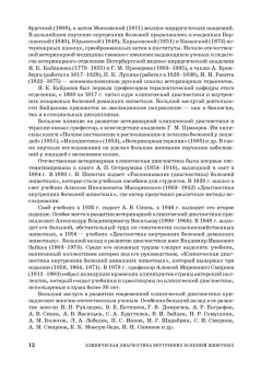 Ковалев, Курдеко, Мурзагулов: Клиническая диагностика внутренних болезней животных. Учебник
