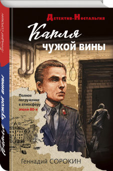 Геннадий Сорокин: Капля чужой вины