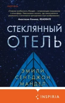 Эмили Мандел: Стеклянный отель
